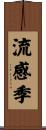 流感季 Scroll