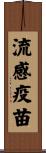 流感疫苗 Scroll