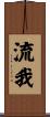 流我 Scroll