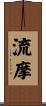 流摩 Scroll