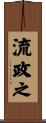 流政之 Scroll