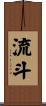 流斗 Scroll