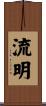 流明 Scroll