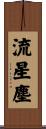流星塵 Scroll
