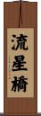 流星橋 Scroll