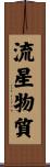流星物質 Scroll