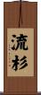 流杉 Scroll