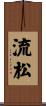 流松 Scroll