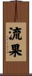流果 Scroll