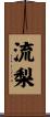 流梨 Scroll