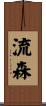 流森 Scroll