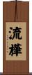 流樺 Scroll