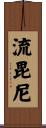 流毘尼 Scroll