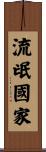 流氓國家 Scroll