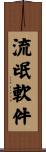流氓軟件 Scroll