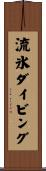 流氷ダイビング Scroll