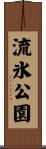 流氷公園 Scroll
