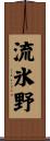 流氷野 Scroll