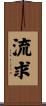 流求 Scroll