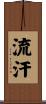 流汗 Scroll