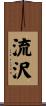 流沢 Scroll
