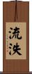 流泆 Scroll