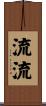 流流 Scroll