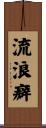 Wanderlust Scroll