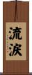流涙 Scroll