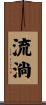 流淌 Scroll