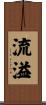 流溢 Scroll