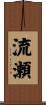 流瀬 Scroll