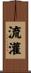 流灌 Scroll