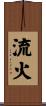 流火 Scroll