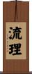 流理 Scroll