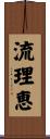 流理恵 Scroll