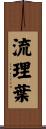 流理葉 Scroll
