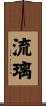 流璃 Scroll