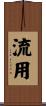 流用 Scroll