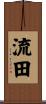流田 Scroll