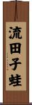 流田子蛙 Scroll