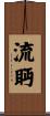 流眄 Scroll