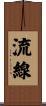 流線 Scroll