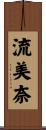 流美奈 Scroll