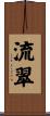 流翠 Scroll