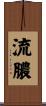 流膿 Scroll