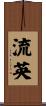 流英 Scroll