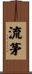 流茅 Scroll