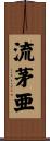 流茅亜 Scroll