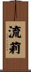流莉 Scroll